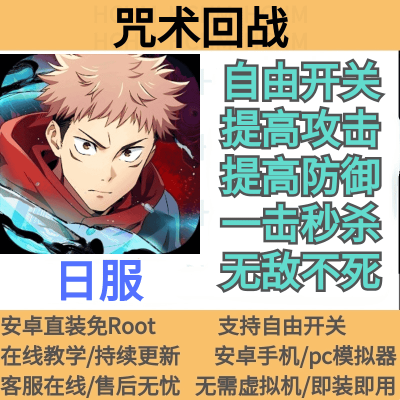 咒术回战幻影游行 辅助科技修改非初始 安卓直装免ROOT