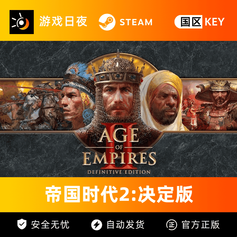 STEAM正版游戏 帝国时代2:决定版 国区CDKEY正版激活码PC简体中文