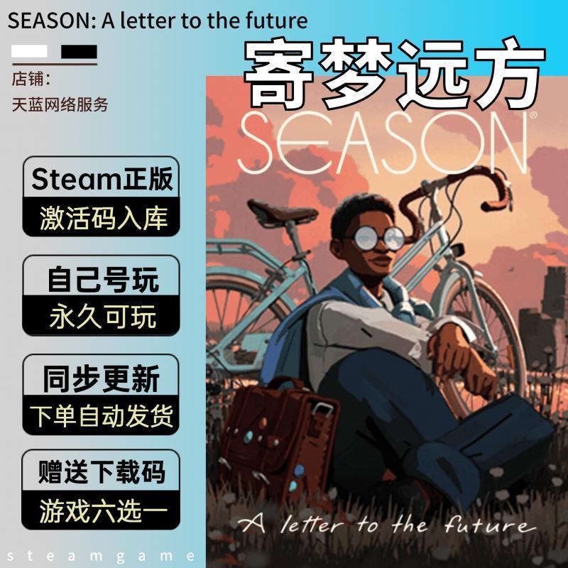 SEASON 寄梦远方steam激活码 国区正版入库 带原声音轨 中文游戏