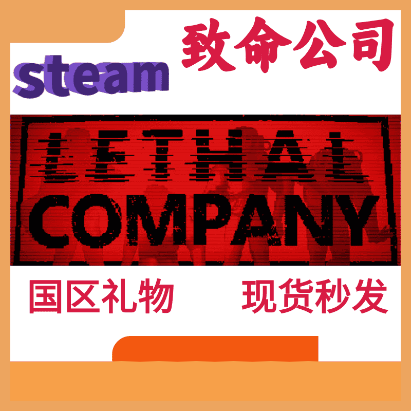 steam游戏致命公司cdk Lethal Company 国区礼物