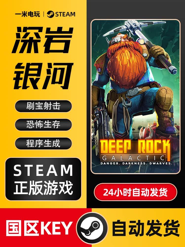 深岩银河 STEAM正版 PC中文 国区激活码 CDKEY Deep Rock Galacti