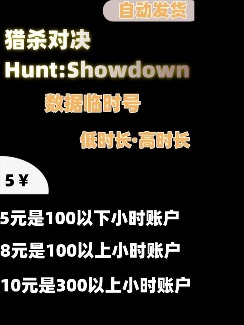 5元猎杀对决黑号Hunt:Showdown正版steam游戏小号100小时以下以上