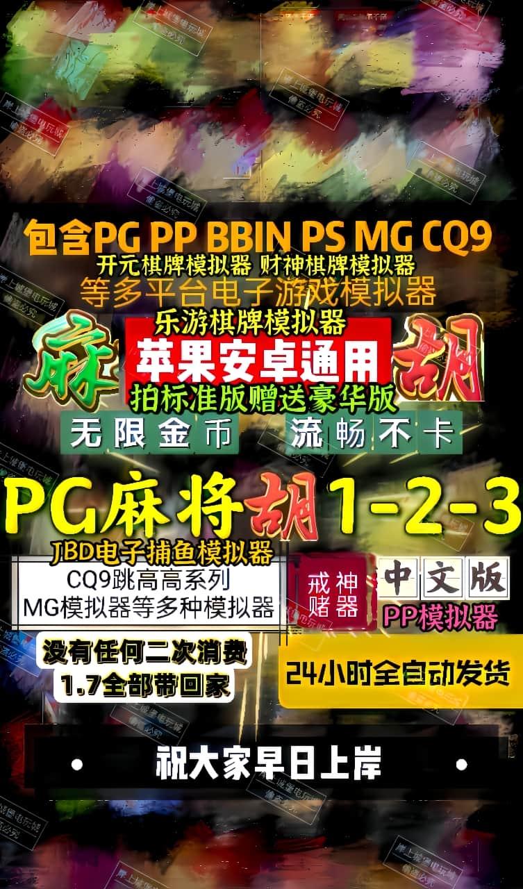 PG模拟器中文版苹果安卓通用麻将胡了1-2-3可玩pg麻将来了3