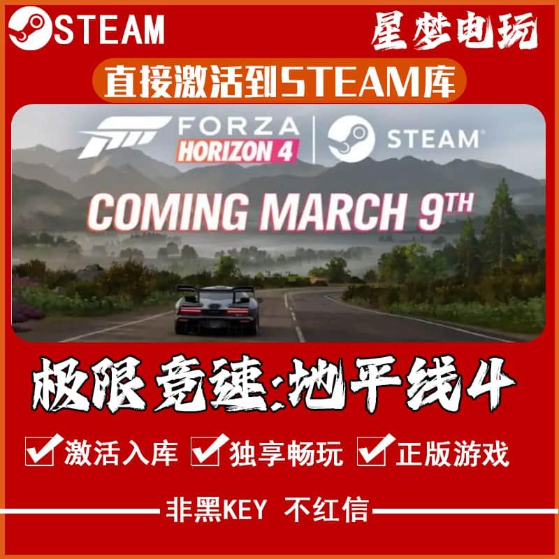 Steam极限竟速地平线4 正版key激活码 入库 Forza Horizon 全DLC