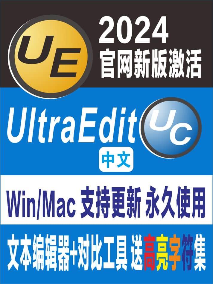 UltraEdit编辑器 2024新版 UE软件 UltraCompare激活 Win/Mac