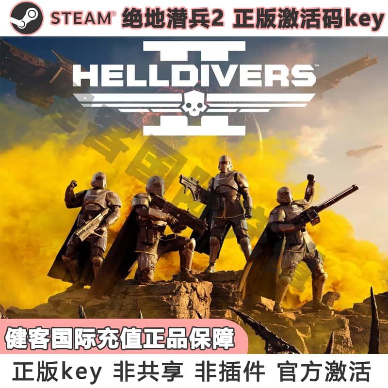 Steam国区正版 HELLDIVERS 2 绝地潜兵2 地狱潜者2 PC激活码CDkey