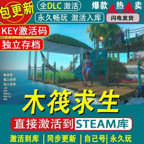 SteamPC正版中文游戏 木筏求生 Raft 船长漂流记 海洋生存冒险cdk