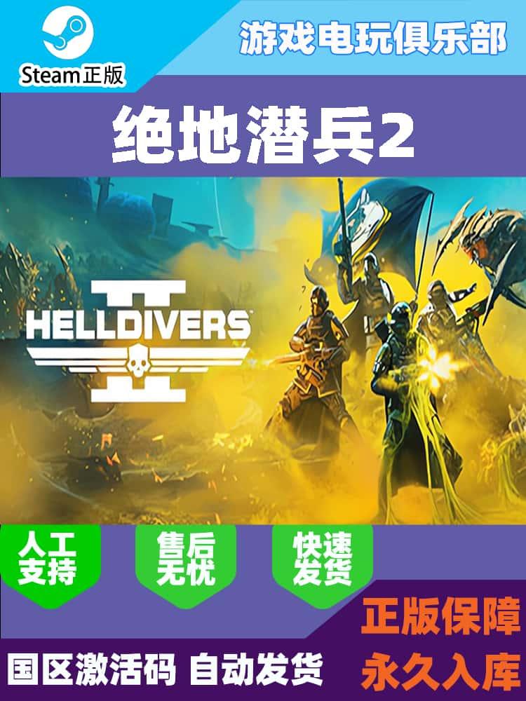 Steam正版 绝地潜兵2 HELLDIVERS 2 地狱潜兵2 地狱潜者2 国区CDK