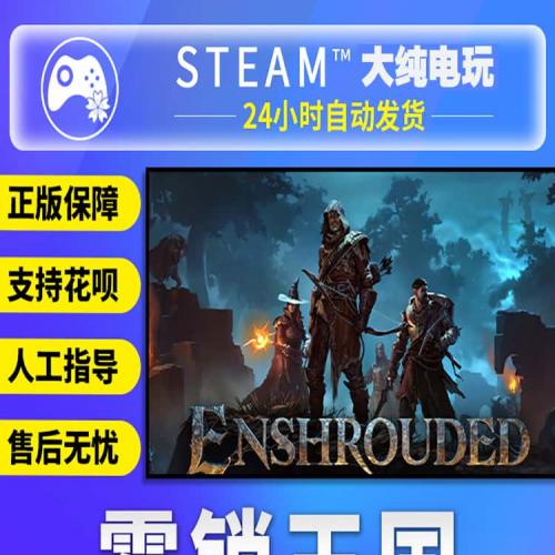 雾锁王国 Enshrouded 全DLC 国区激活码 steam正版入库 在线联机