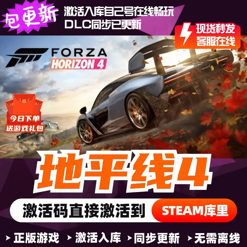 steam正版极限竞速地平线4激活码入库Forza Horizon 4全DLC全车PC