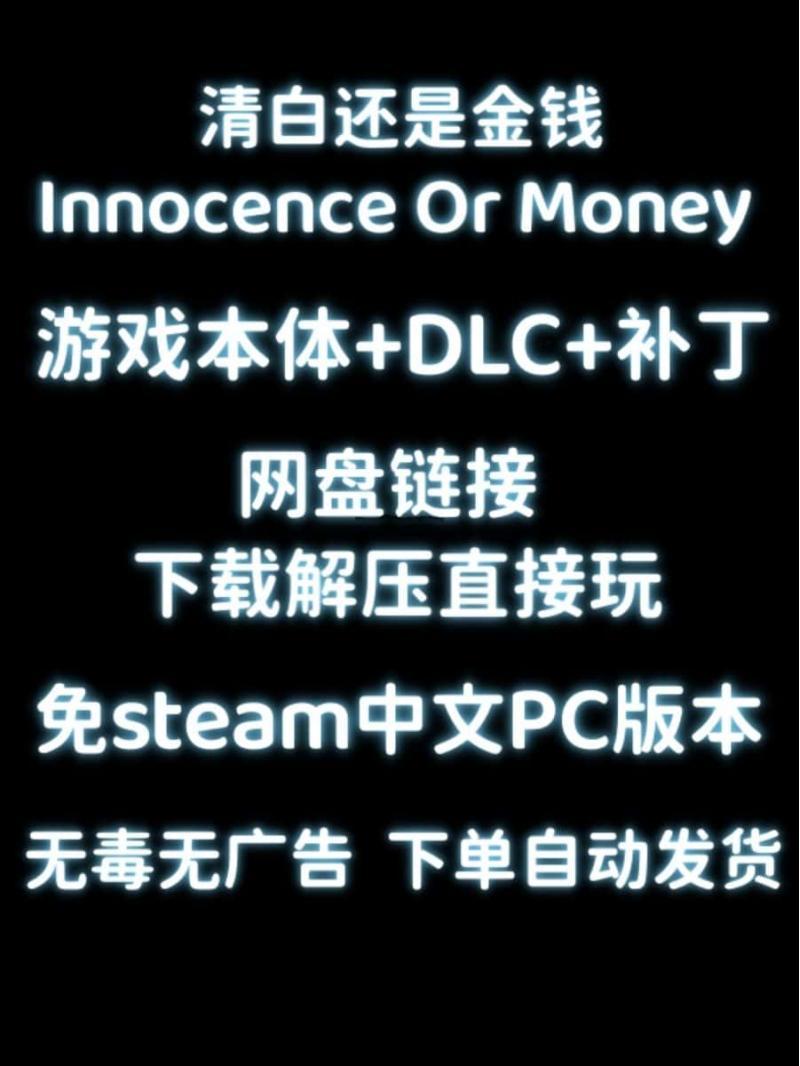 清白还是金钱免Steam免安装电脑游戏已打补丁网盘链接自动发货