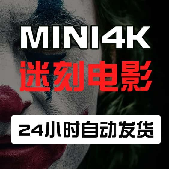 MINI4k迷客电影账号长期共享 极速24小时自动发货