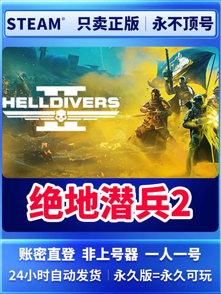 绝地潜兵2 steam正版在线联机 地狱潜兵2 永久租号 永不顶号