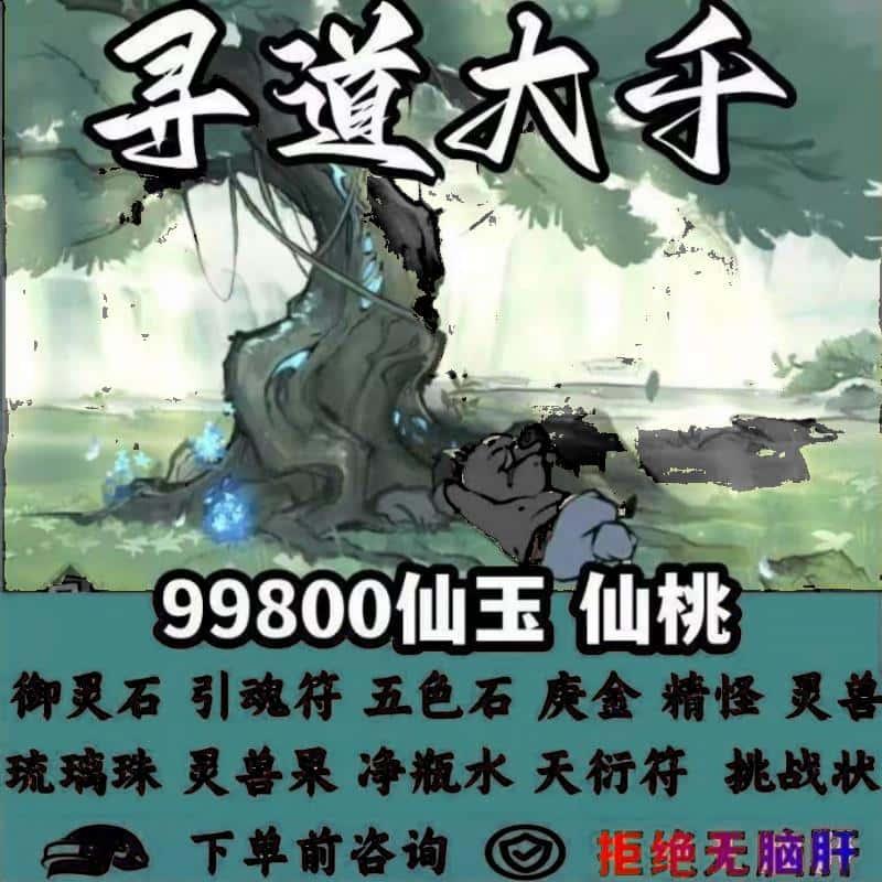 寻道大千兑换码99800仙玉99000仙桃御灵石引魂咒五色石精怪灵兽