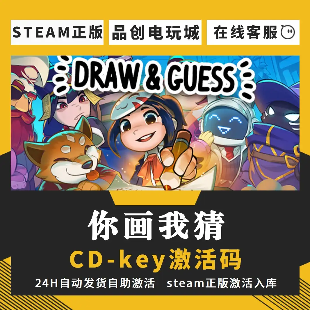 你画我猜cdk 国区steam激活码正版入库 Draw & Guess在线派对游戏