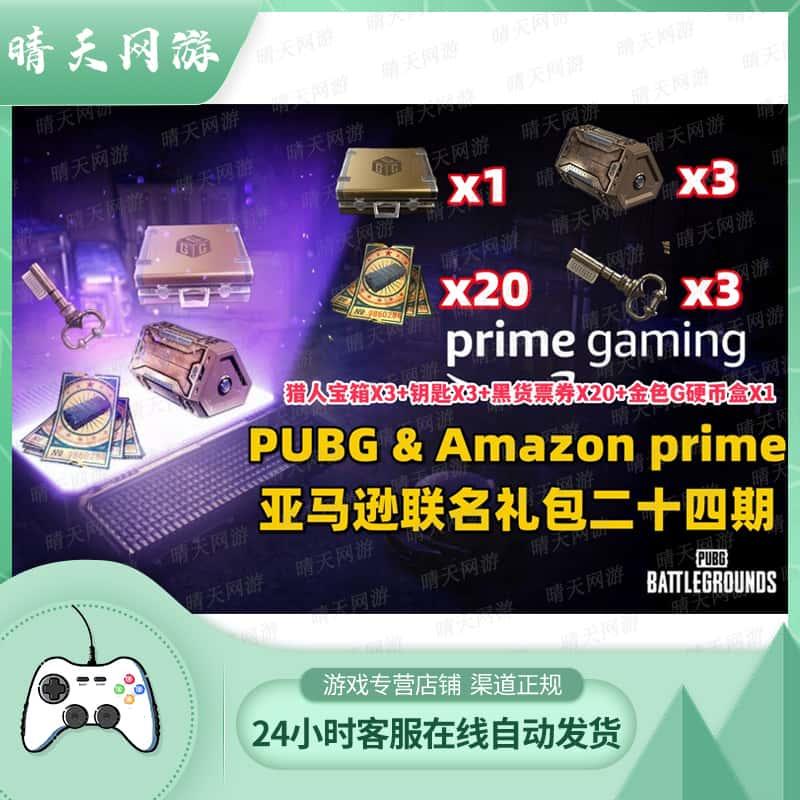 PUBG绝地求生亚马逊礼包24期七周年纪念礼包七周年Tw包兑换码CDK