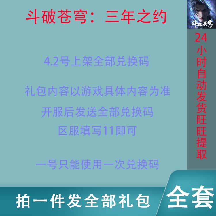 手游斗破苍穹 三年之约礼包cdk全套预约兑换码时装套装甘雅 秒发