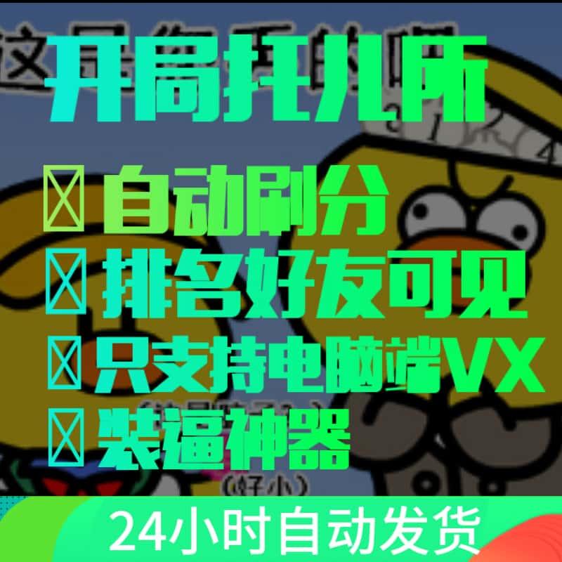 开局托儿所辅助科技脚本刷分电脑端排名好友可见