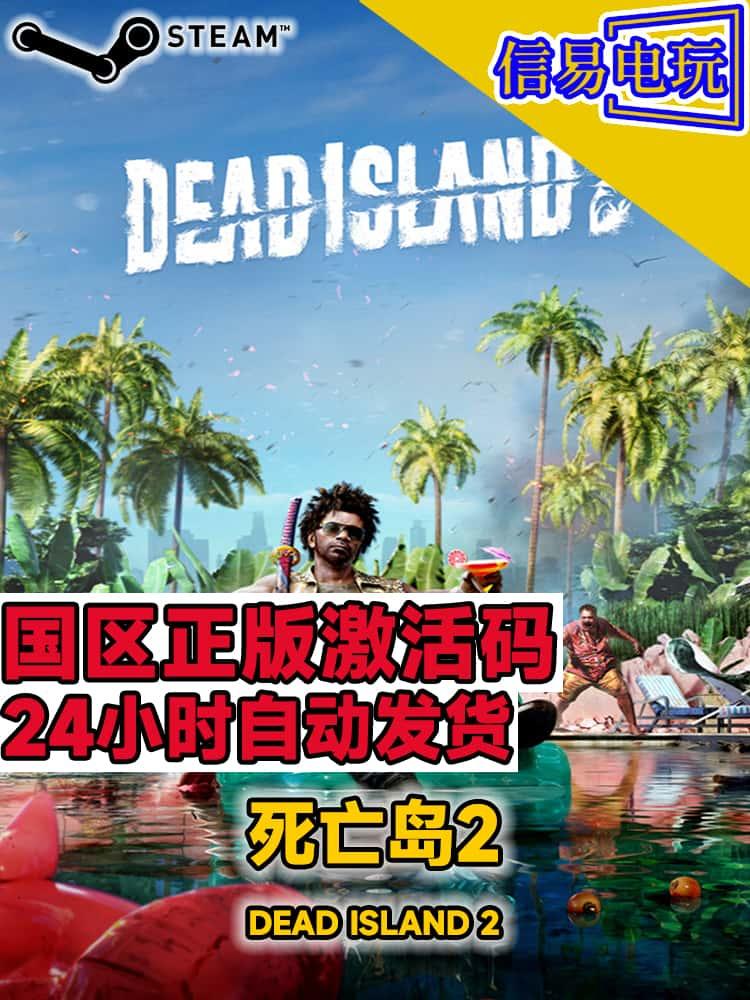 steam正版 死亡岛2 Dead Island 2 国区激活码 cdkey