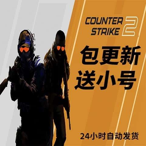 cs2全功能csgo2只支持steam蒸汽鼠标宏激活码教程更新辅助送小号