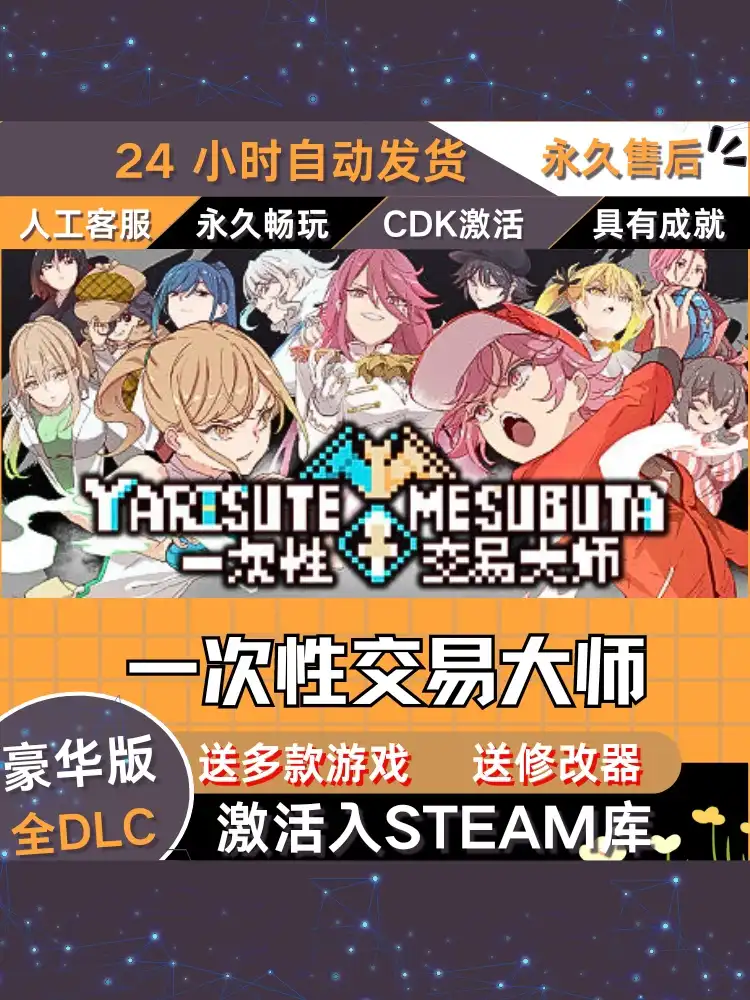 一次性交易大师 ~YARISUTEMESUBUTA ~ Steam激活码入库 CDK 全DLC