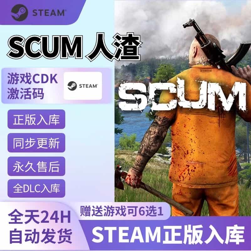 人渣 SCUM Steam国区全球区激活码cdk 全DLC激活 中文Pc游戏