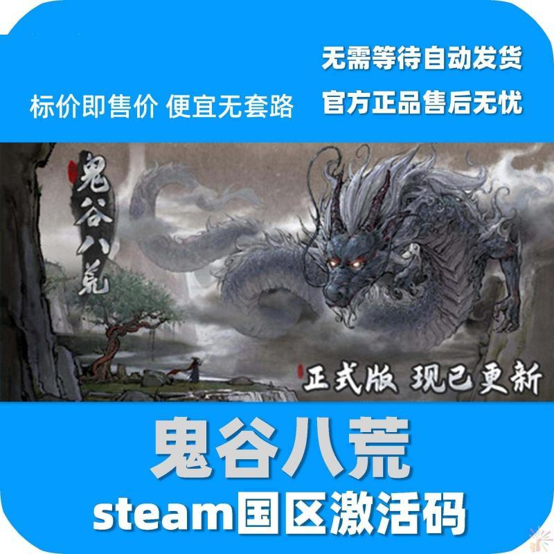 steam正版 鬼谷八荒 Tale of Immortal 国区激活码 cdkey 鬼谷 PC