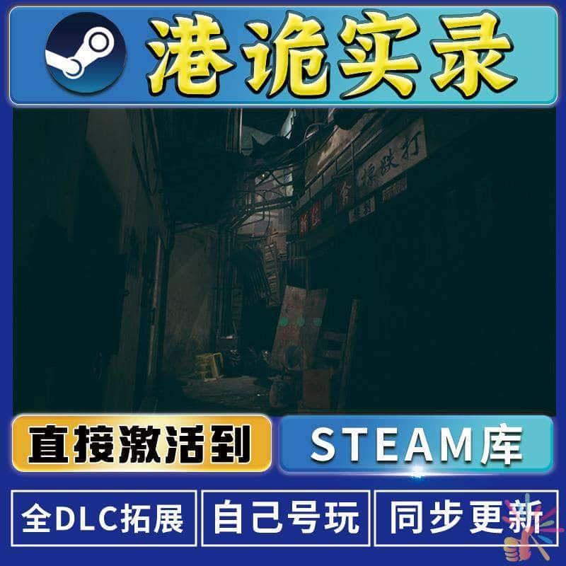 港诡实录 steam激活码cdkey全DLC游戏兑换码永久入库PC