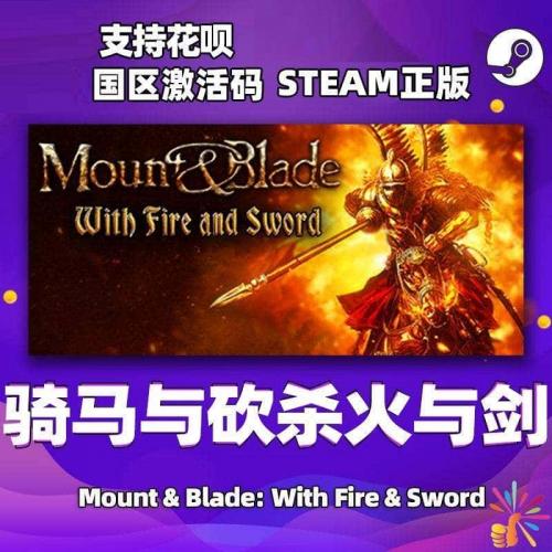 PC 中文 STEAM 正版 骑马与砍杀火与剑 国区激活码