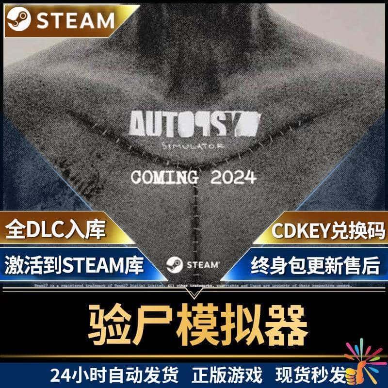 验尸模拟器steam全球区激活码cdkey入库在线单机游戏永久玩包更新