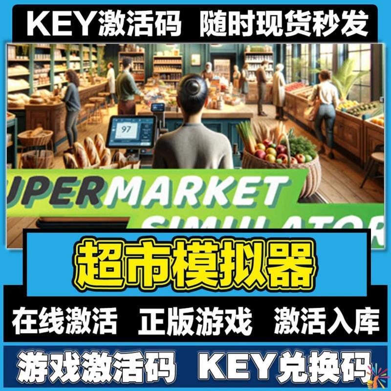 steam超市模拟器正版激活码入库cdkey全DLC电脑游戏中文永久在线