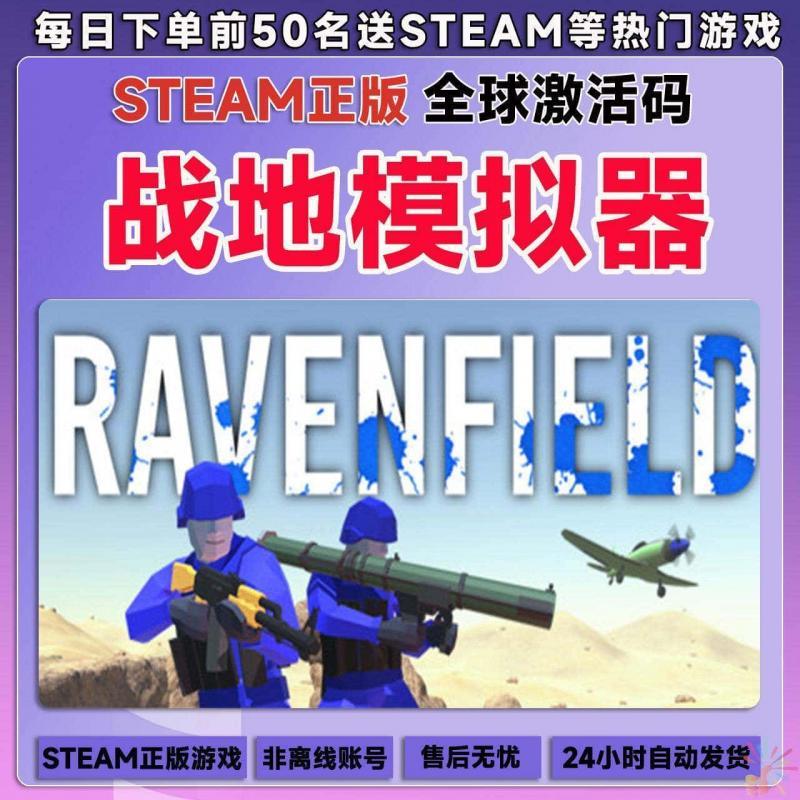 战地模拟器steam全球区Ravenfield激活码入库 国区cdkey