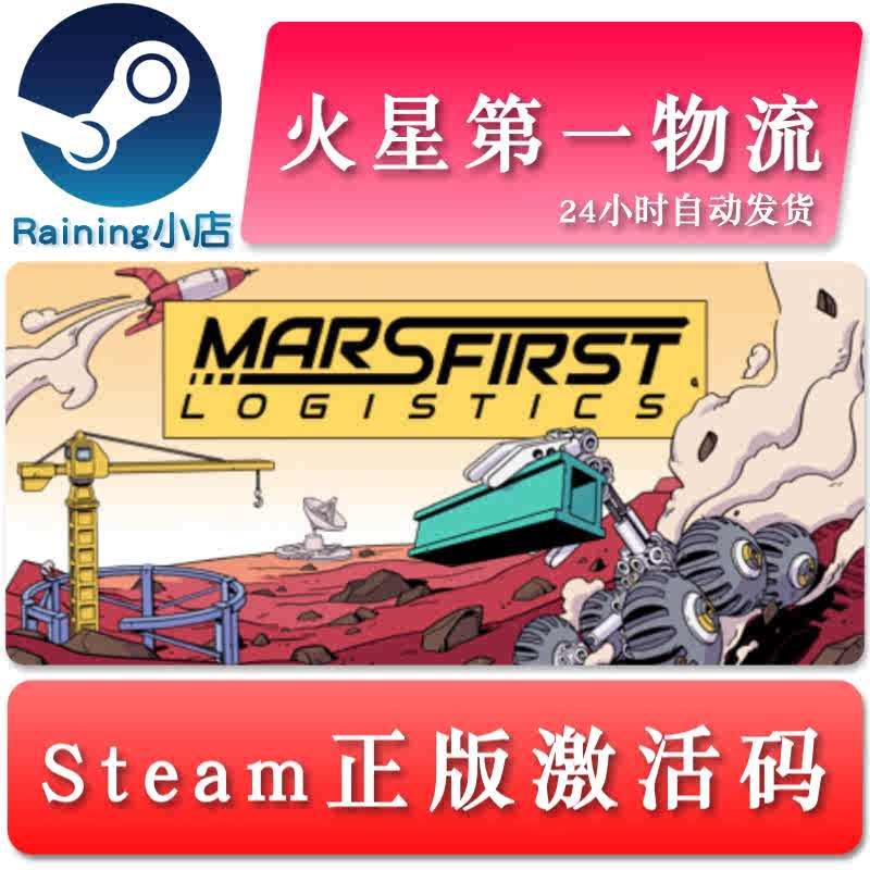 火星第一物流 Mars First Logistics 国区/全球key steam激活码