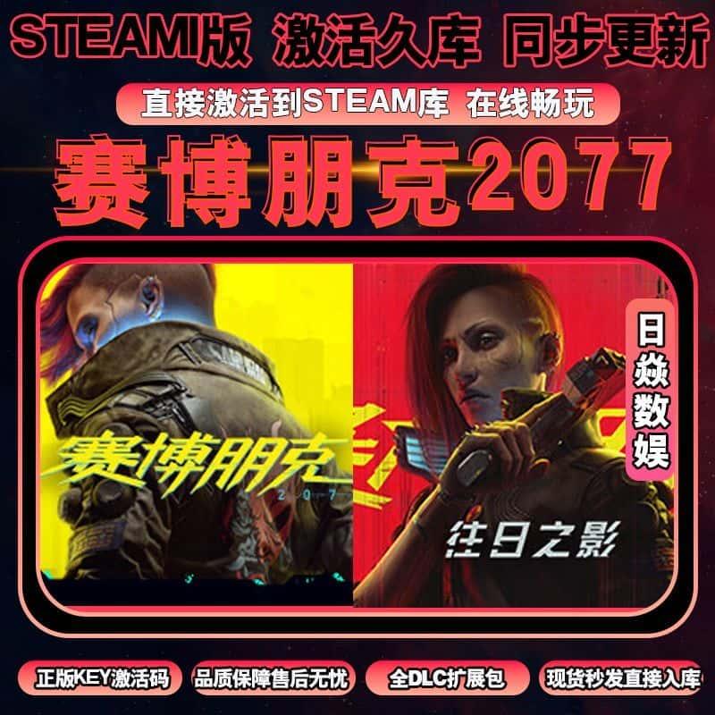 赛博朋克2077steam激活码cdk全球区国区全DLC永久入库PC在线游戏