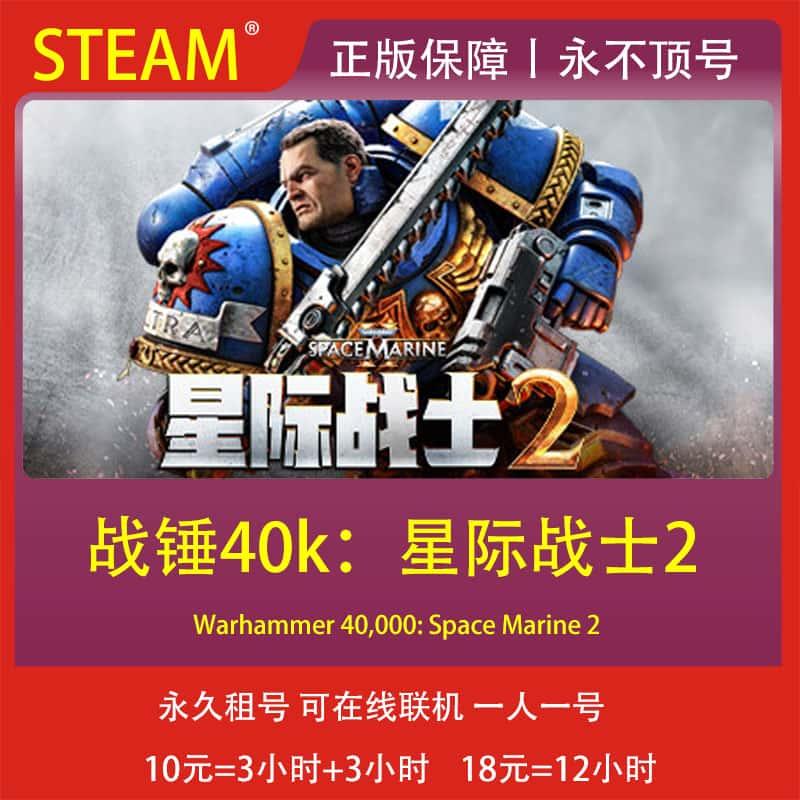 战锤40K:星际战士2 租号steam 正版账号 帐密直登 在线联机