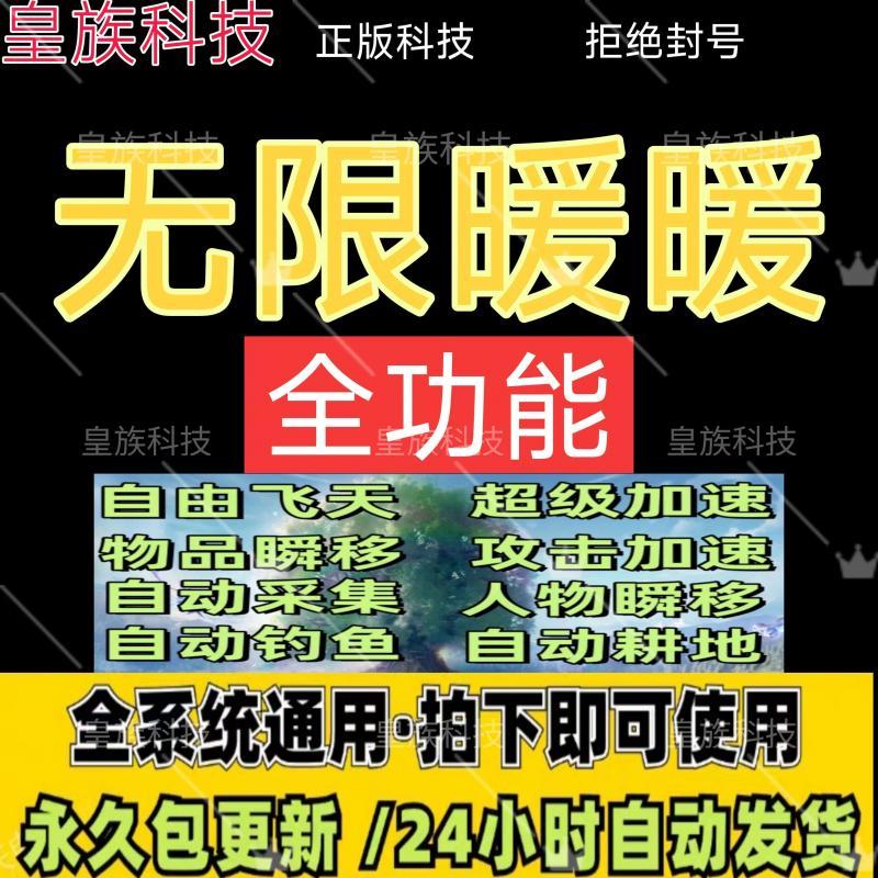 无限暖暖辅助科技全功能脚本支持联机 主播推荐稳定大号 自动发货