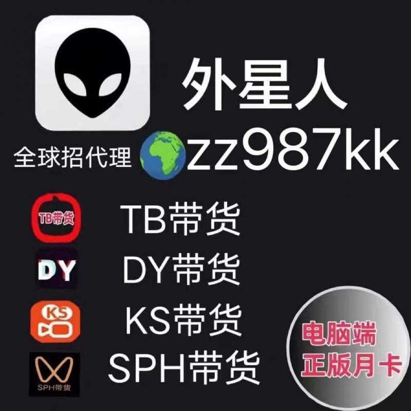 外星人直播带货TB自动讲解dy语音回复弹窗助手软件月卡卡密激活码