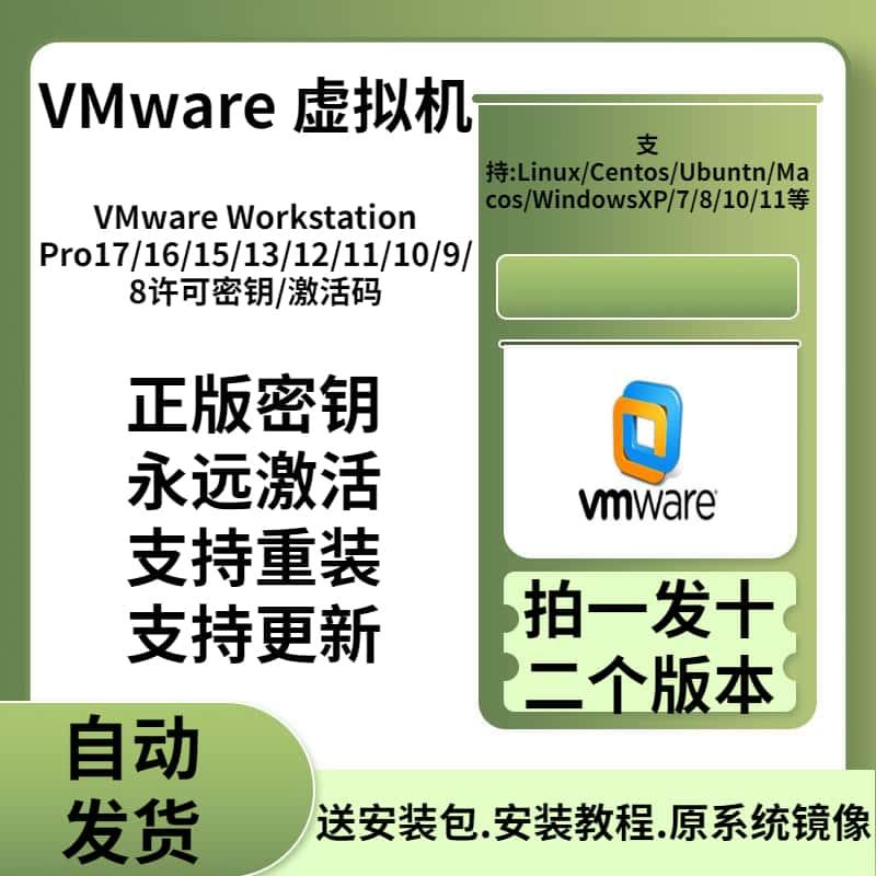 vmware虚拟机软件pro17/16/15/14/12/11/10永久密钥