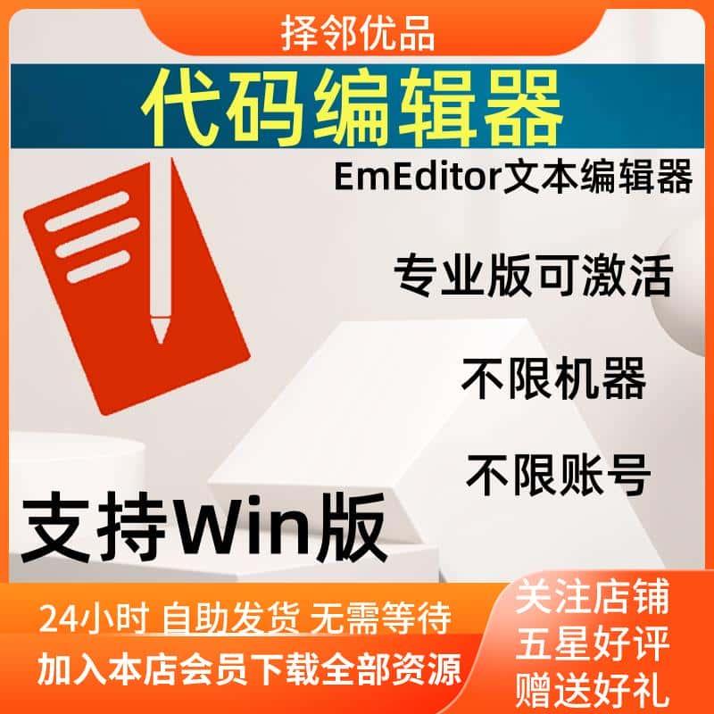 EmEditor24专业中文版 文本编辑工具 激活码永久使用 支持Win