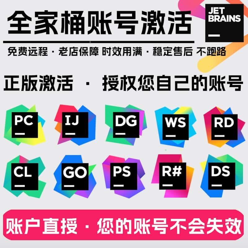 idea2024正版激活码pycharm专业版账号jetbrains全家桶永久rider