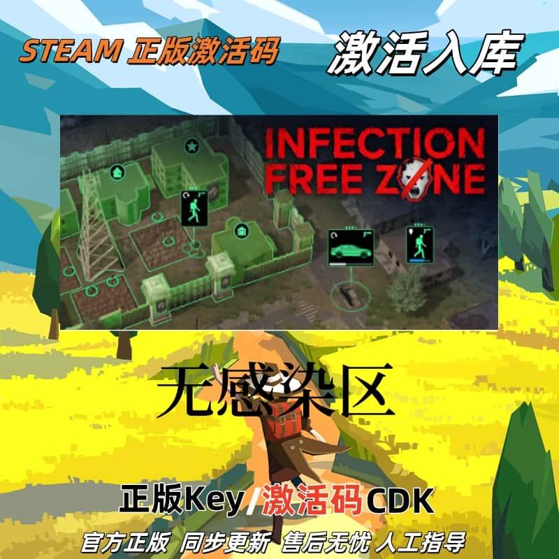 Steam正版 Infection Free Zone (无感染区) 全球区 激活码 cdkey