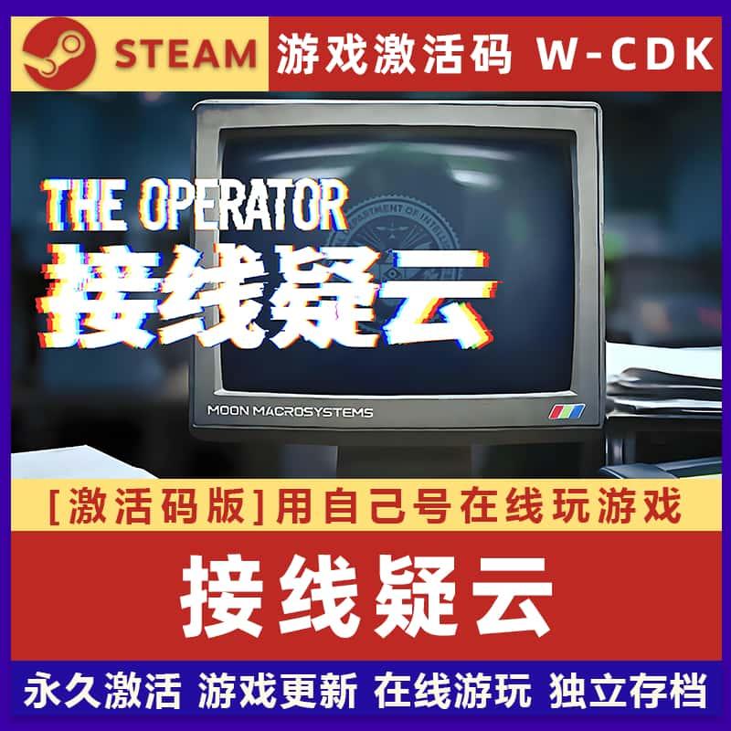 接线疑云 STEAM离线游戏 全球区国区激活码w-cdk 全DLC 包更新