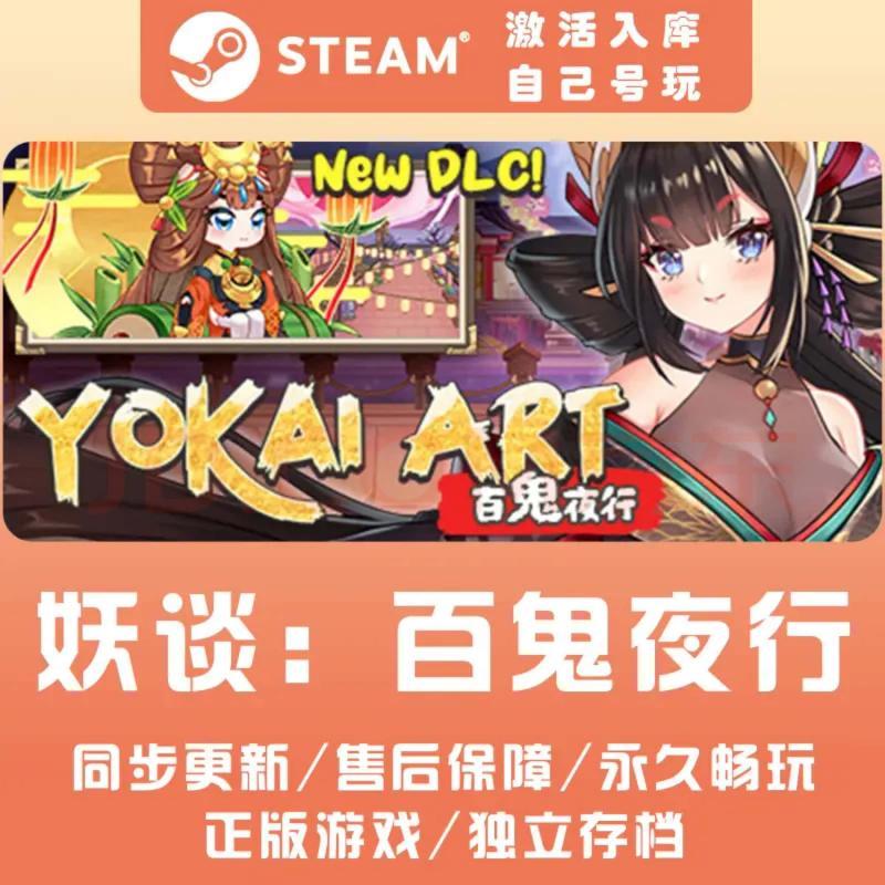 Steam 妖谈：百鬼夜行 正版 激活码 CDKEY 国区 全球区 激活码