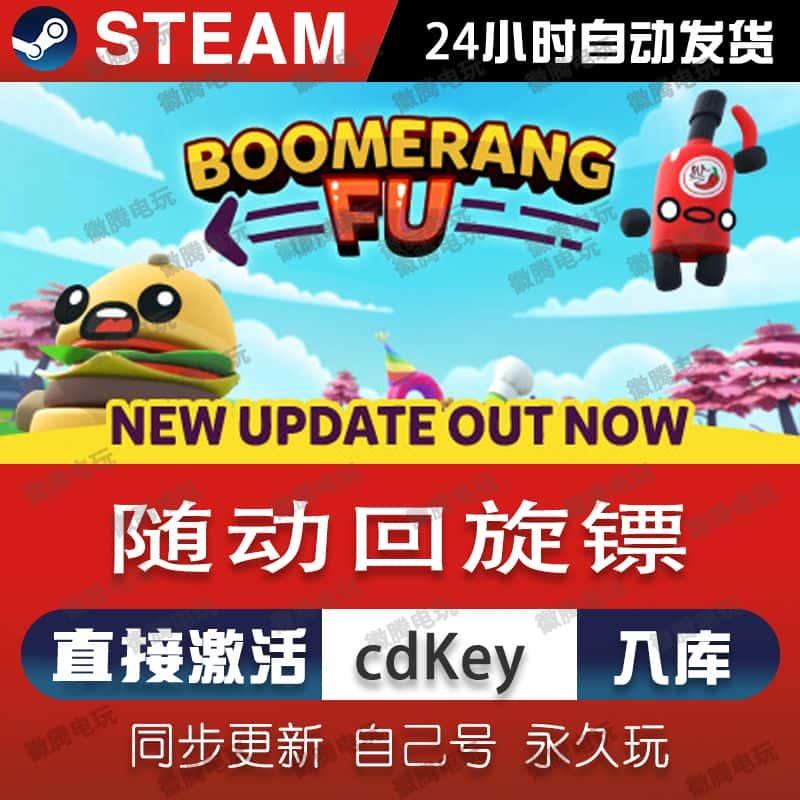 随动回旋镖回力棒steam激活码cdkey在线电脑PC游戏入库正版兑换码