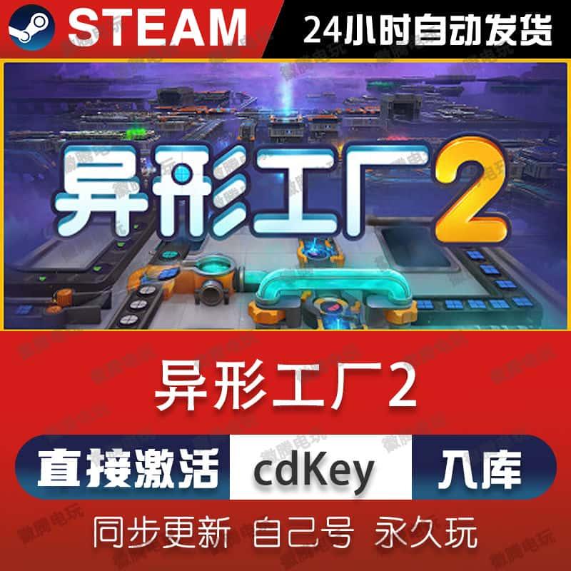 异形工厂2steam游戏CDKey激活码在线电脑PC单机游戏兑换入库永久