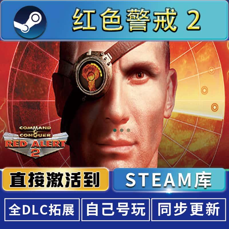 命令与征服:红色警戒2steam激活码入库电脑单机游戏入库永久在线