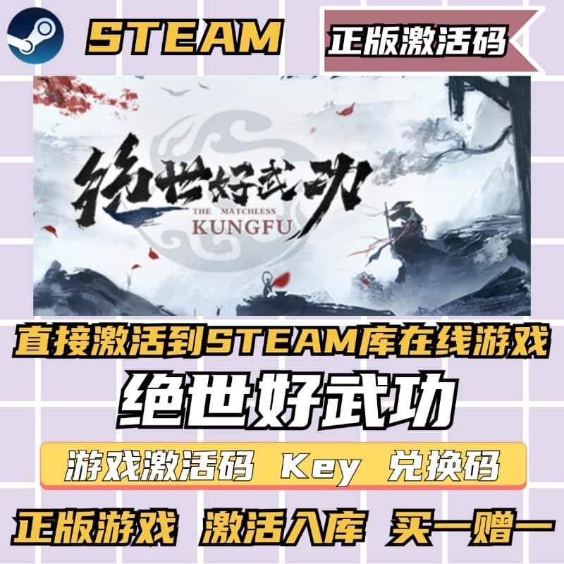 绝世好武功steam正版游戏激活码cdkey全dlc包更新独立存档