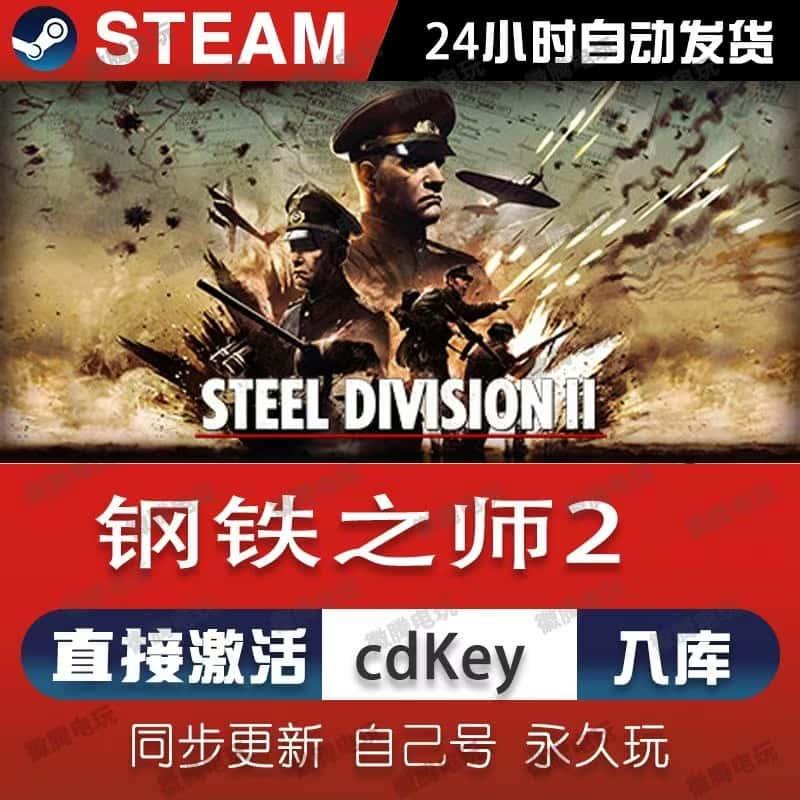 钢铁之师2 steam激活码cdkey在线电脑游戏入库正版兑换码永久pc