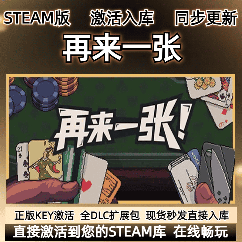 再来一张steam激活入库cdkey电脑PC游戏在线单机全DLC独立存档