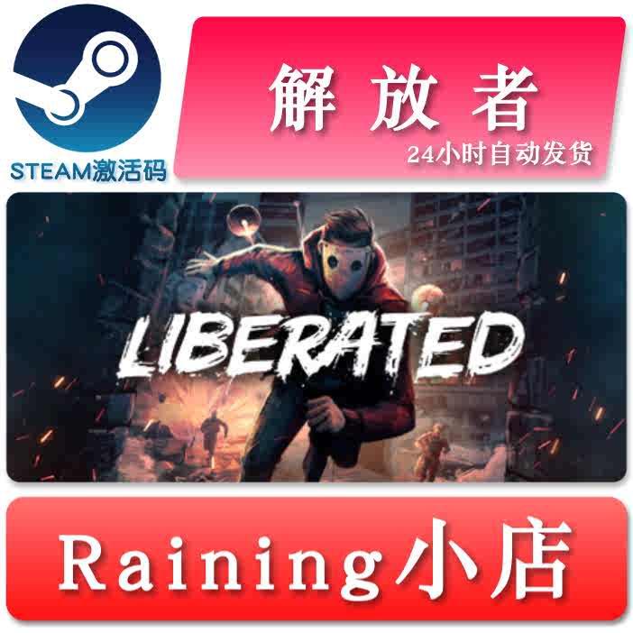 解放者 Liberated 国区/全球key steam正版激活码